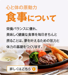 食事について