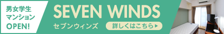 男女学生マンションSEVEN WINDS