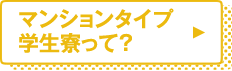 マンションタイプ学生寮って？