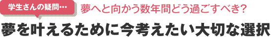 夢を叶えるために今考えたい大切な選択