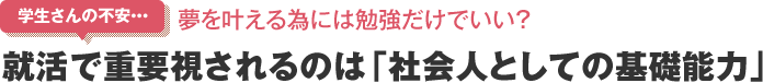 就活で重要視されるのは「社会人としての基礎能力」