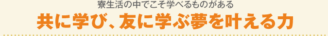 共に学び、友に学ぶ夢を叶える力