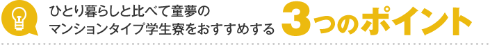 一人暮らしと比べて童夢の寮をおすすめする3つのポイント