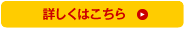 詳しくはこちら