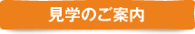 見学のご案内