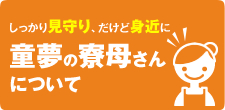 童夢の寮母さんについて