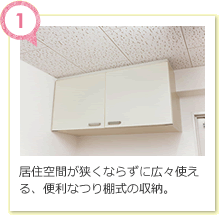 居住空間が狭くならずに広々使える、便利なつり棚式の収納。