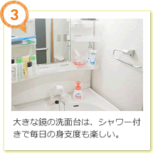 大きな鏡の洗面台は、シャワー付きで毎日の身支度も楽しい。