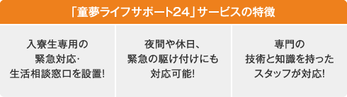 「童夢ライフサポート24」サービスの特徴