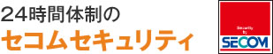 24時間体制のセコムセキュリティ