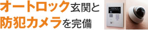 オートロック玄関と防犯カメラを完備