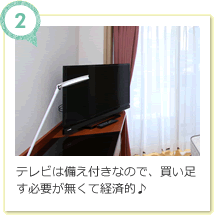 テレビは備え付きなので、買い足す必要が無くて経済的♪