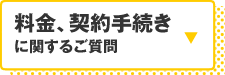 料金、契約手続きに関するご質問