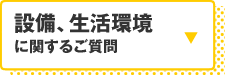 設備、生活環境に関するご質問