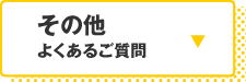 その他よくあるご質問