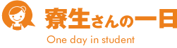 寮生さんの一日