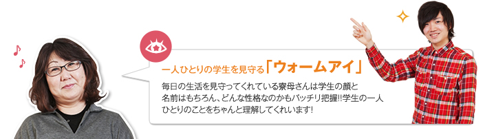 一人ひとりの学生を見守る「ウォームアイ」