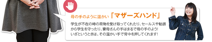 母の手のように温かい「マザーズハンド」