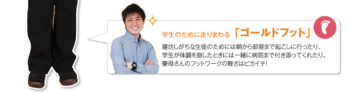 学生のために走りまわる「ゴールドフット」