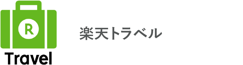 楽天トラベル