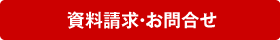 資料請求・お問合せ